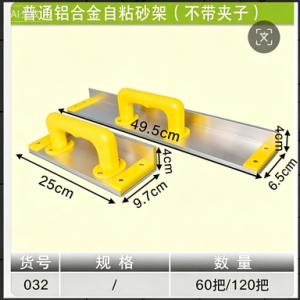 铝合金自粘砂架25cm(不带夹子)
