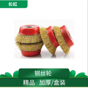 精品钢丝轮
