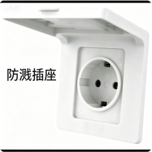 防溅插座；模块