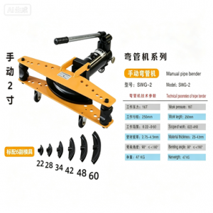 手动液压弯管机，型号SWG‑2，工作压力16T，加工管径&Phi;22‑&Phi;60mm